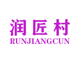 润匠村
