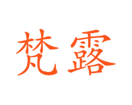 梵露