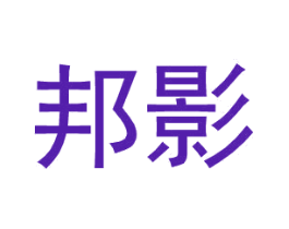 邦影