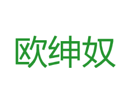 欧绅奴