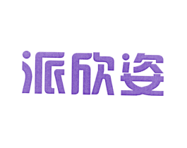 派欣姿