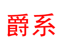 爵系