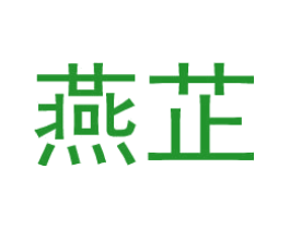 燕芷