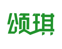 颂琪