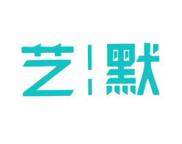 艺默