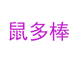 鼠多棒