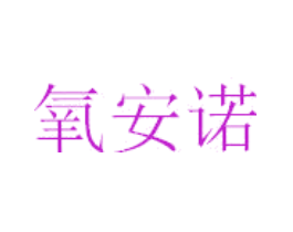 氧安诺