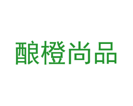 酿橙尚品