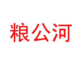 粮公河