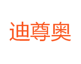 迪尊奥