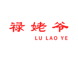 禄姥爷