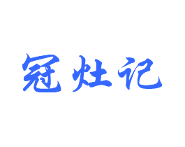 冠灶记