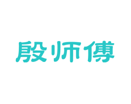 殷师傅