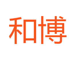 和博