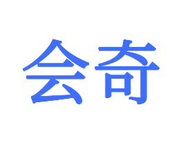 会奇
