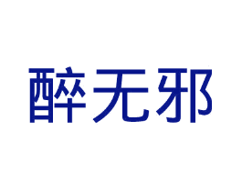 醉无邪
