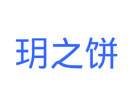 玥之饼