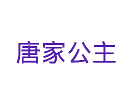 唐家公主