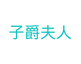 子爵夫人