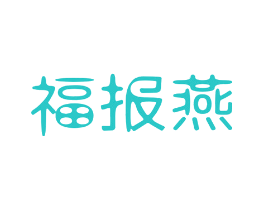 福报燕