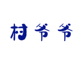 村爷爷