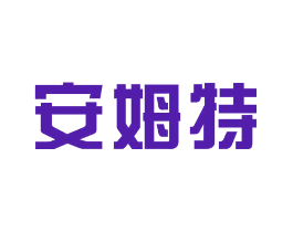安姆特