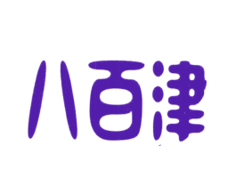 八百津