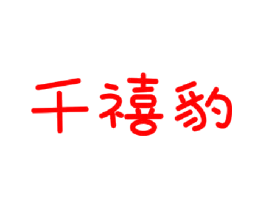 千禧豹