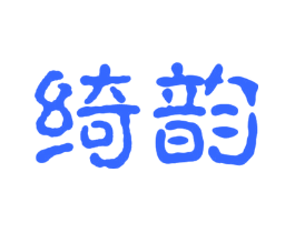 绮韵