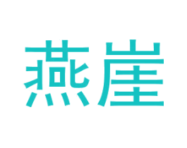 燕崖