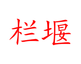 栏堰