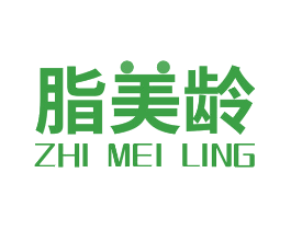 脂美龄
