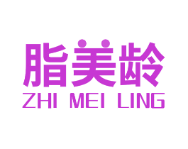 脂美龄
