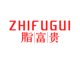 脂富贵