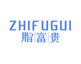 脂富贵