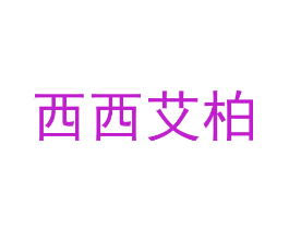 西西艾柏