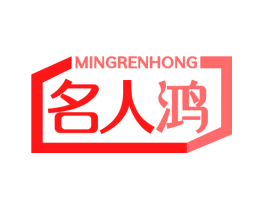 名人鸿