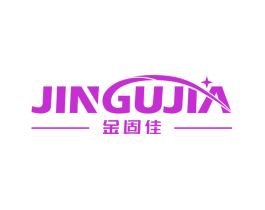 金固佳