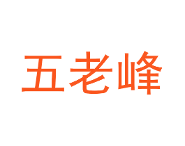 五老峰