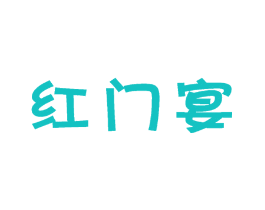 红门宴