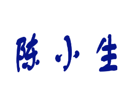 陈小生