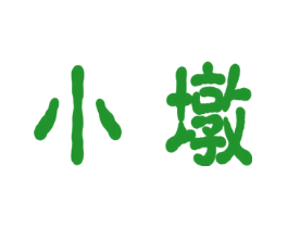 小墩