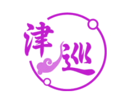 津巡