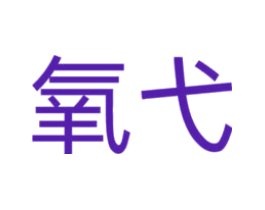 氧弋
