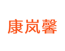 康岚馨