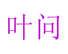 叶问