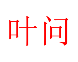 叶问