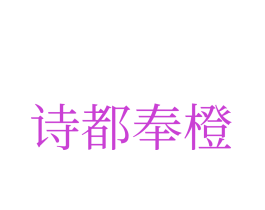 诗都奉橙