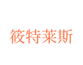 筱特莱斯
