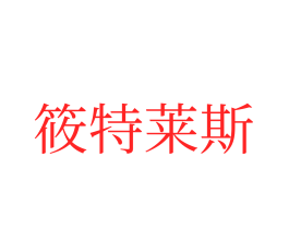 筱特莱斯